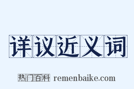 详议近义词是什么意思的图片